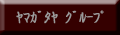 ヤマガタヤ　グループ
